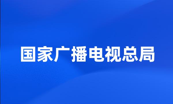 国家广播电视总局