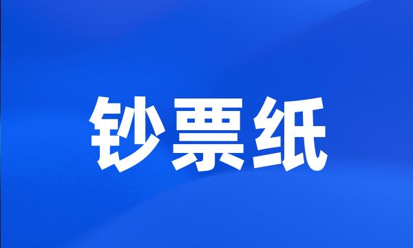 钞票纸