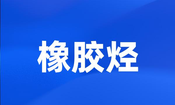 橡胶烃