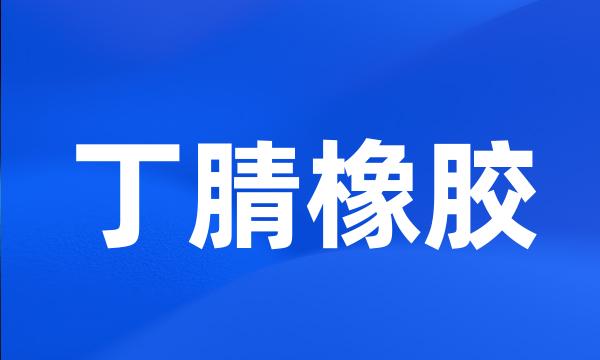 丁腈橡胶