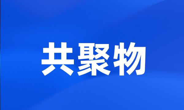 共聚物