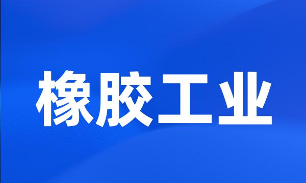 橡胶工业