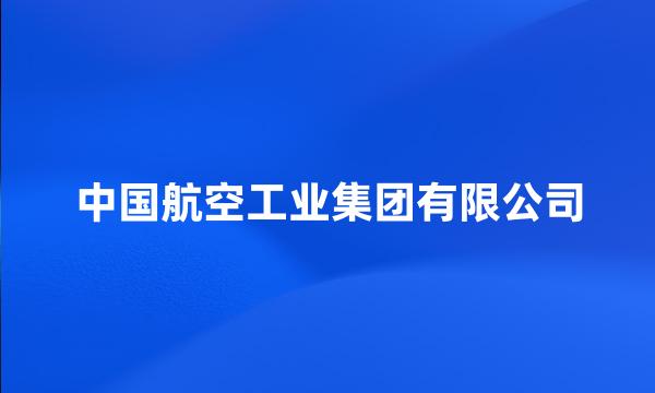 中国航空工业集团有限公司