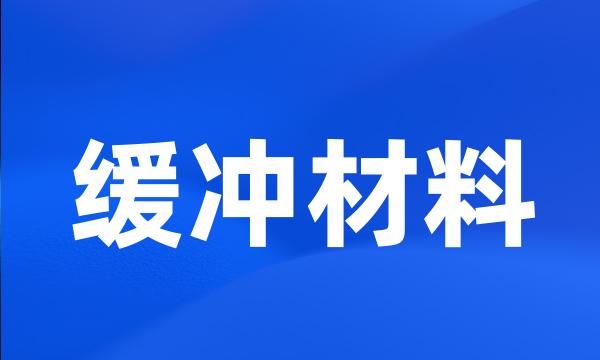 缓冲材料