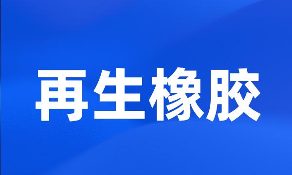 再生橡胶