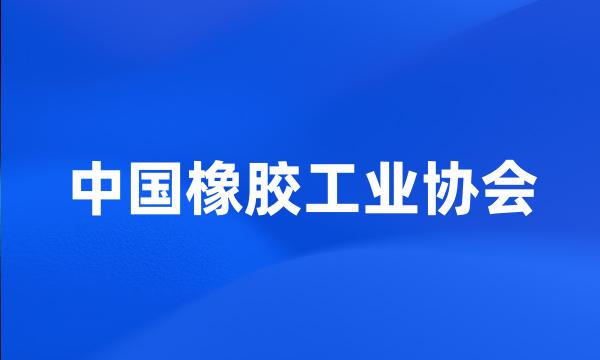 中国橡胶工业协会