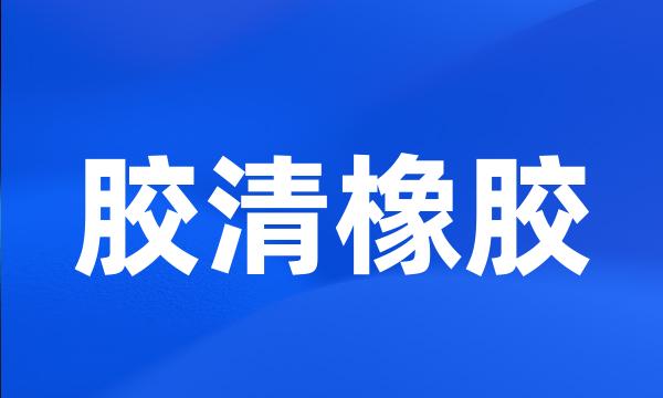 胶清橡胶