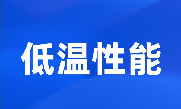 低温性能