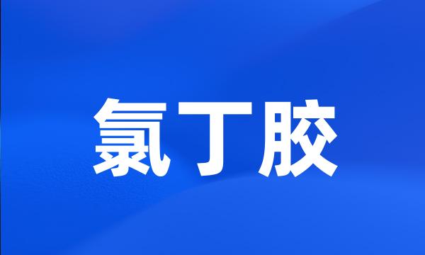 氯丁胶