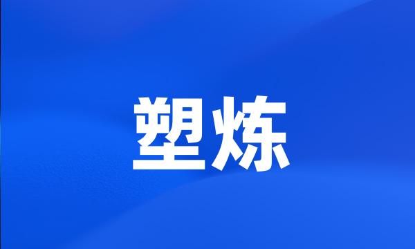 塑炼