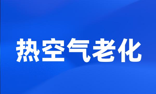 热空气老化