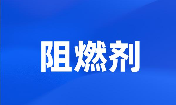 阻燃剂