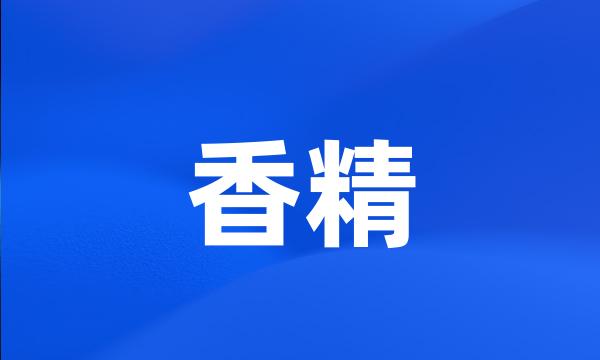 香精