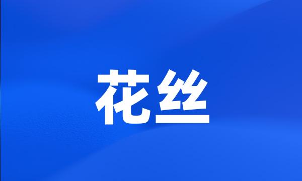 花丝