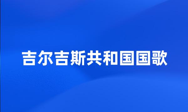 吉尔吉斯共和国国歌