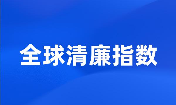 全球清廉指数