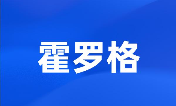 霍罗格