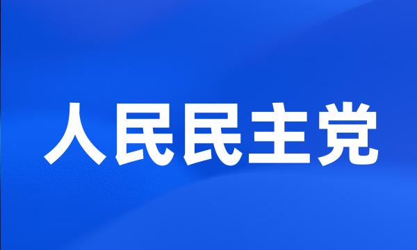 人民民主党