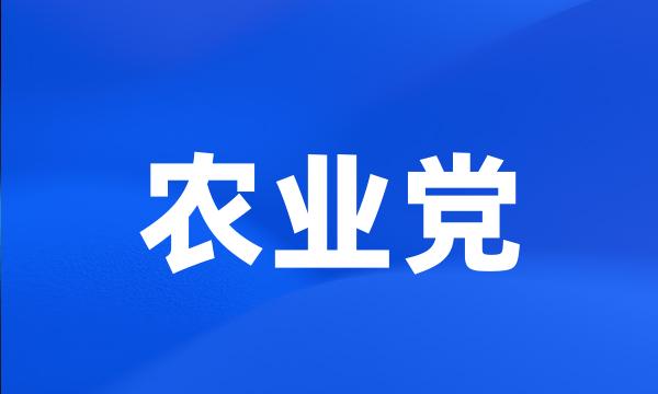 农业党