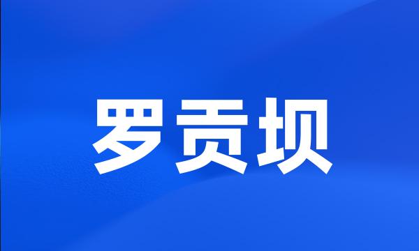 罗贡坝