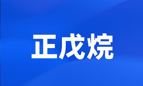 正戊烷