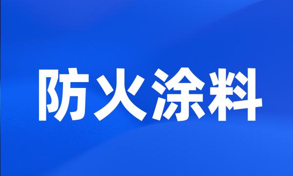 防火涂料