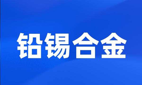 铅锡合金