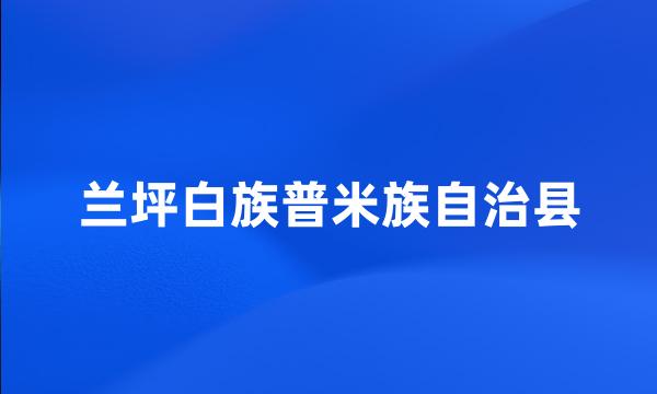 兰坪白族普米族自治县