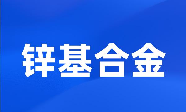 锌基合金