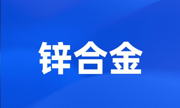 锌合金