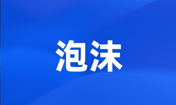 泡沫