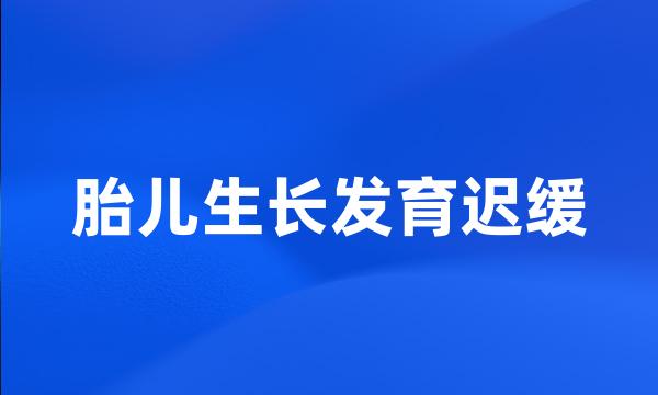 胎儿生长发育迟缓