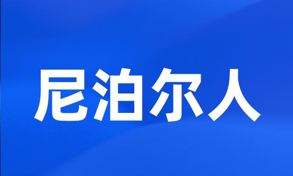 尼泊尔人