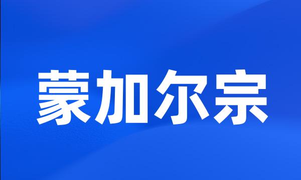 蒙加尔宗