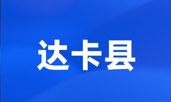 达卡县