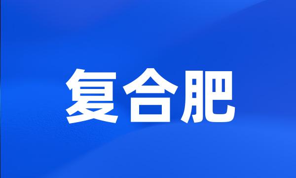 复合肥