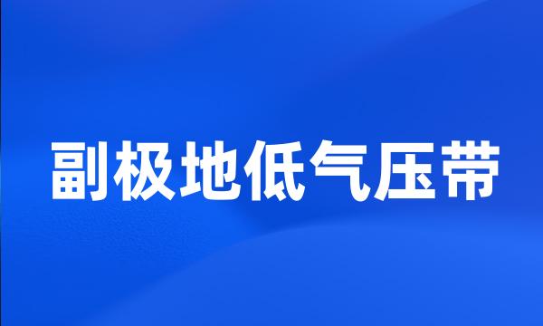 副极地低气压带