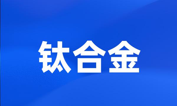 钛合金