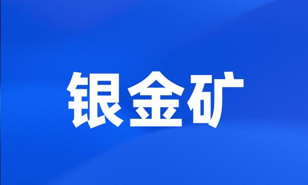 银金矿