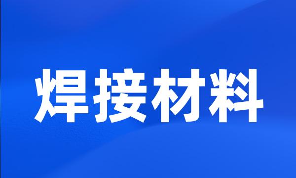 焊接材料