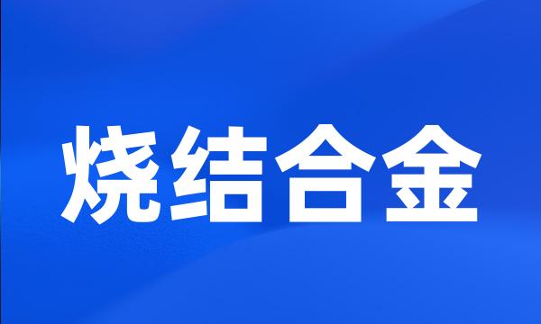 烧结合金