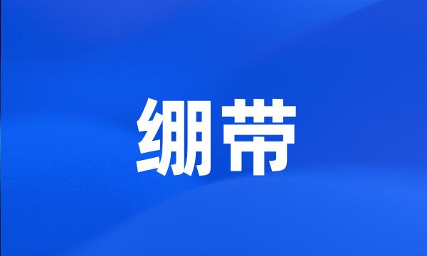 绷带