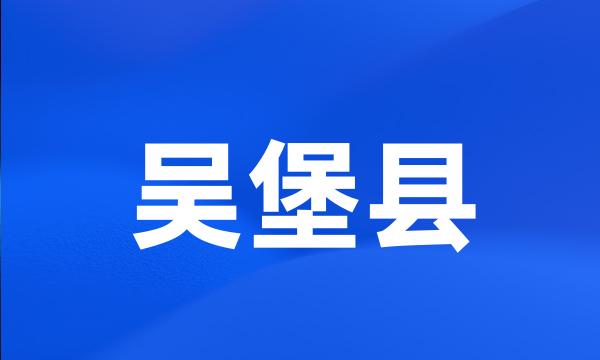 吴堡县