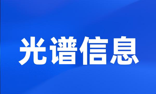 光谱信息