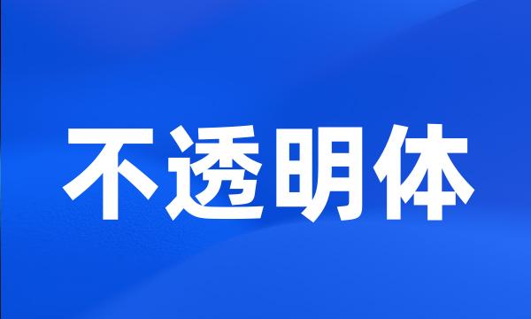 不透明体