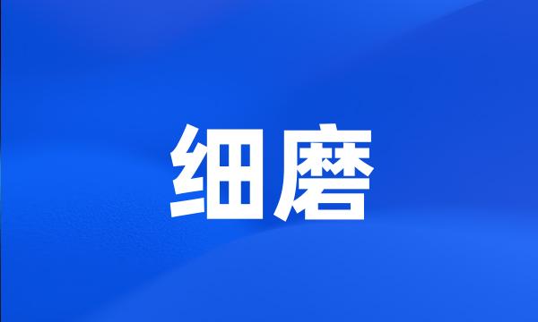 细磨