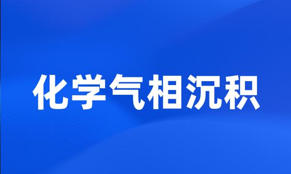 化学气相沉积