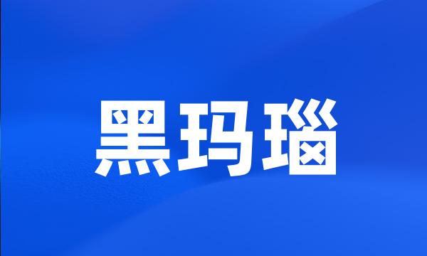 黑玛瑙