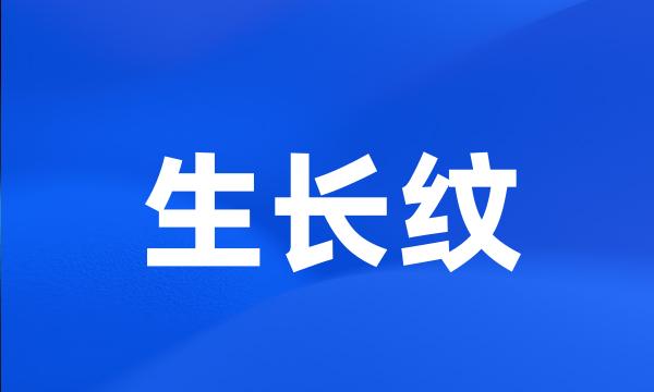 生长纹