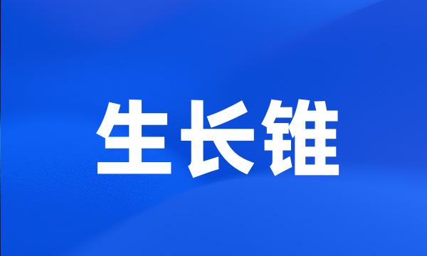 生长锥